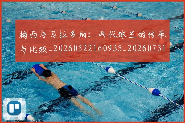 梅西与马拉多纳:两代球王的传承与比较_20260522160935_20260731180342