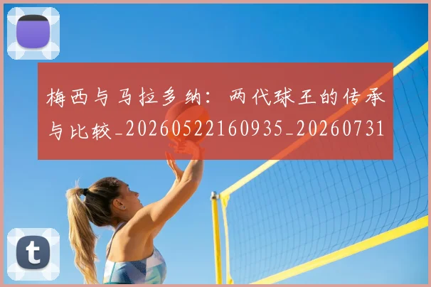 梅西与马拉多纳:两代球王的传承与比较_20260522160935_20260731180342