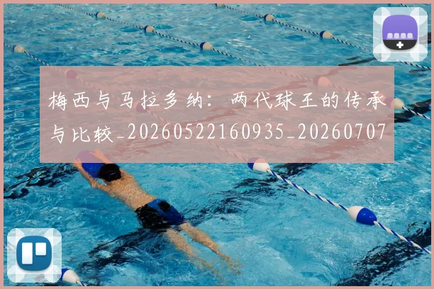 梅西与马拉多纳:两代球王的传承与比较_20260522160935_20260707022837