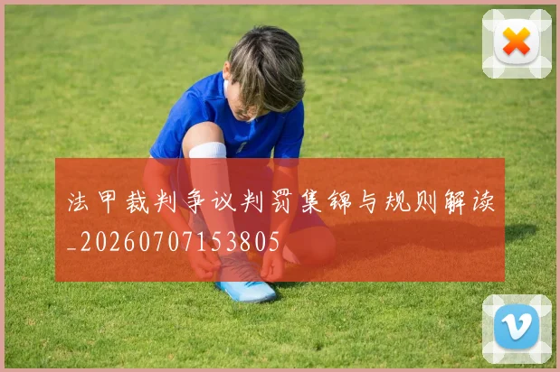 法甲裁判争议判罚集锦与规则解读_20260707153805